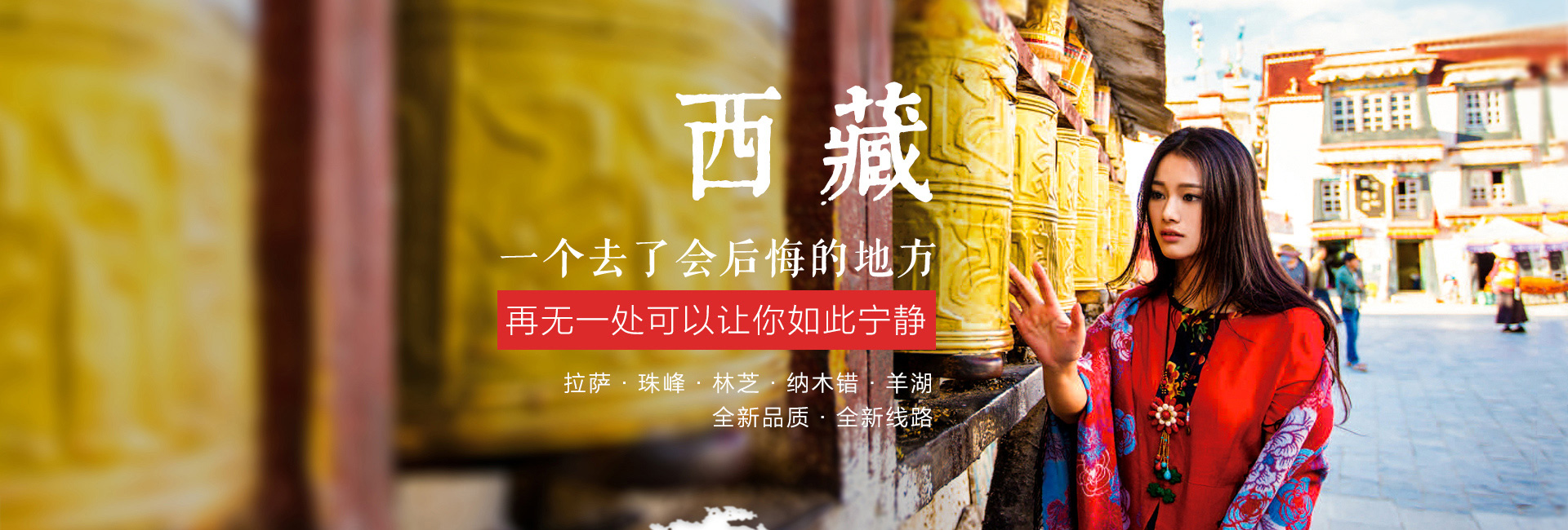 西藏，一个去了后悔的地方