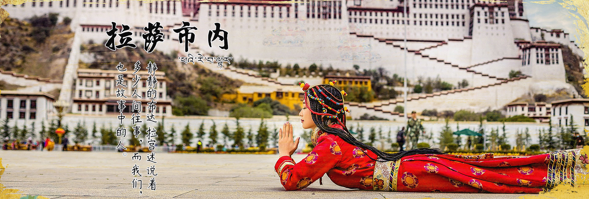 拉萨市内